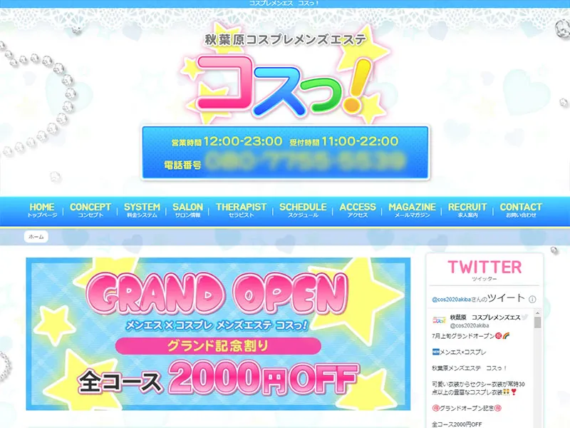 コスっ!(東京)