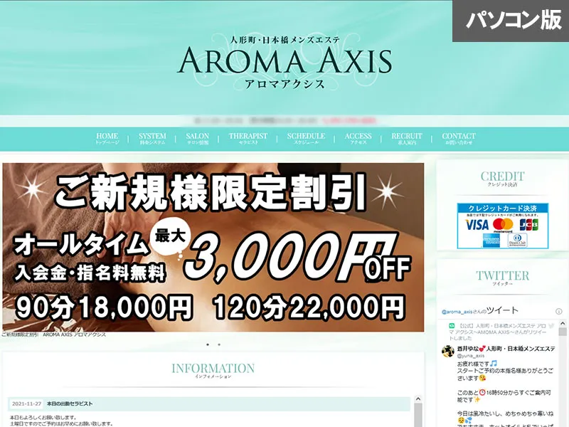 アロマアクシス(東京)