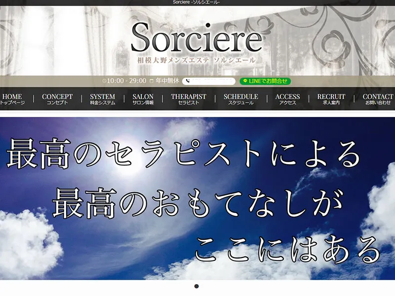ソルシエール(神奈川)