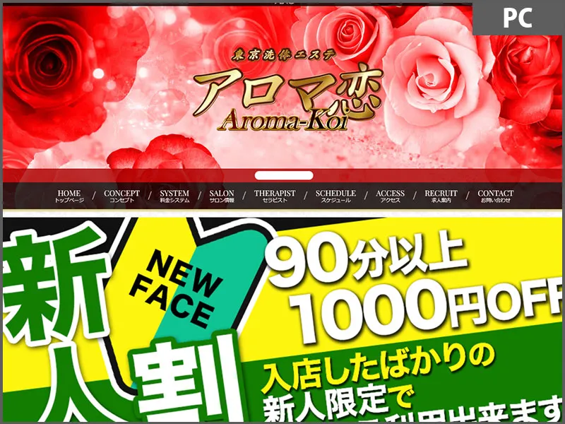 アロマ恋(東京)