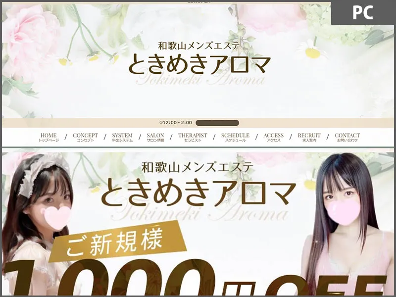 ときめきアロマ(和歌山)