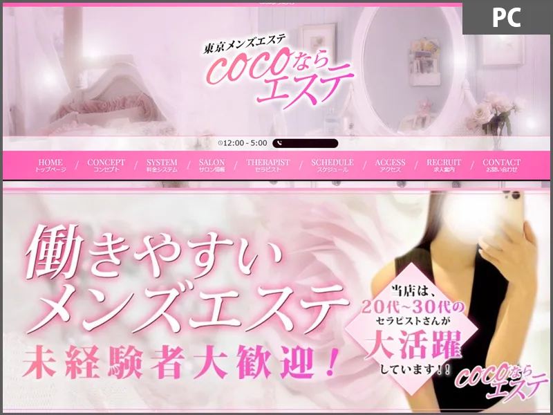 cocoならエステ(東京)