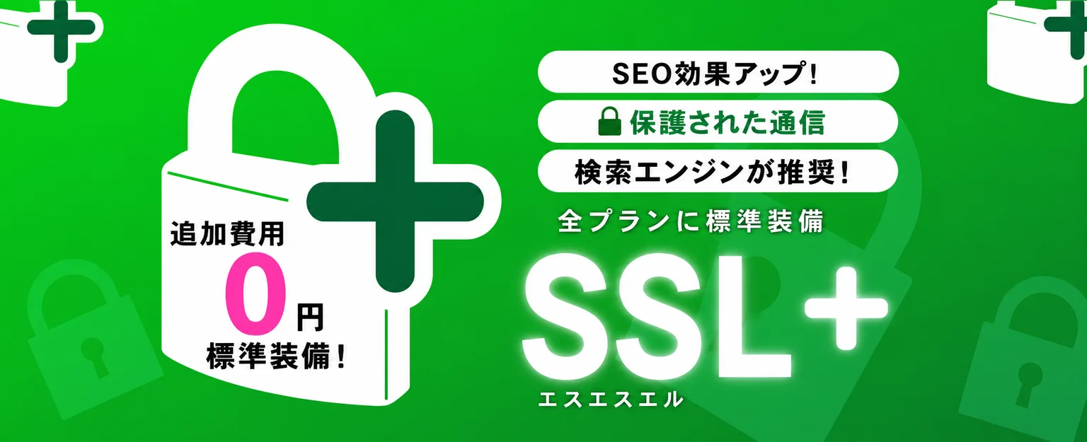 SSL(常時 https)は全プランに標準装備。追加費用 0 円。SEO 効果アップ・保護された通信・検索エンジンが推奨。